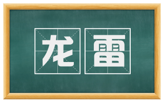 龙雷