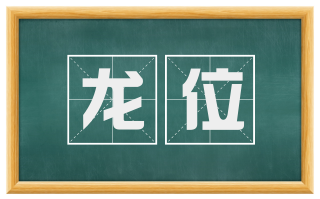 龙位