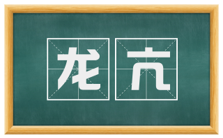 龙亢