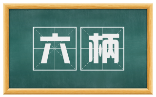 六柄
