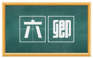 六卿