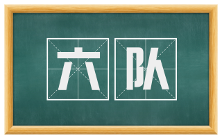 六队