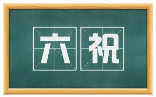 六祝