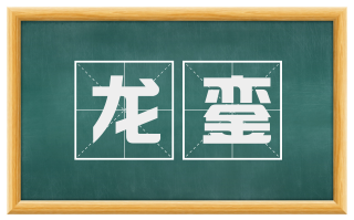 龙銮