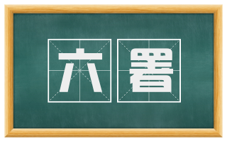 六署