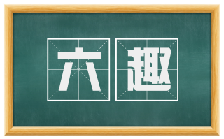 六趣