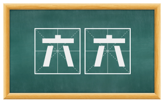 六六