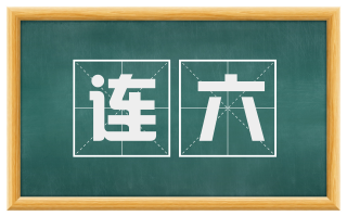 连六