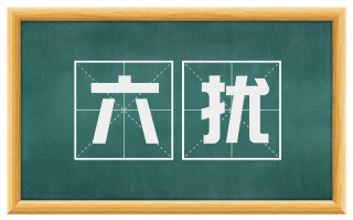 六扰