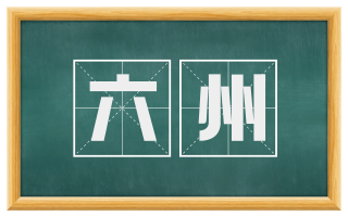 六州