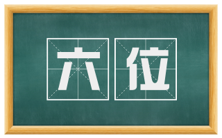 六位