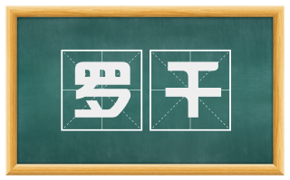 罗千