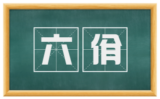 六佾