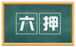 六押