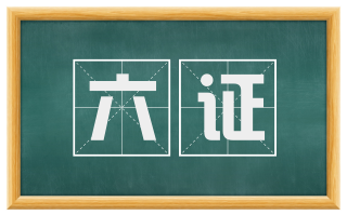 六证