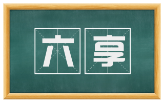 六享