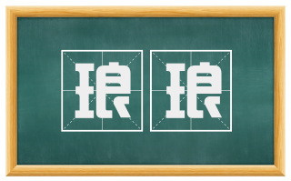 琅琅