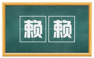 赖赖