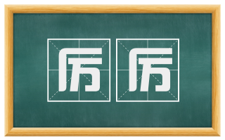 厉厉