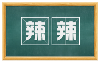 辣辣