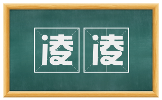 凌凌