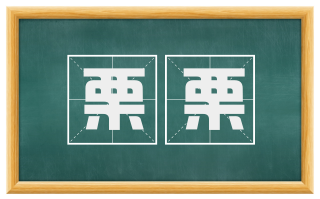 栗栗