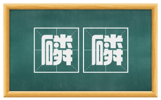 磷磷