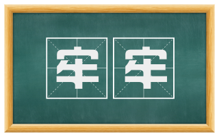 牢牢