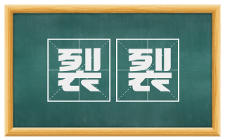 裂裂