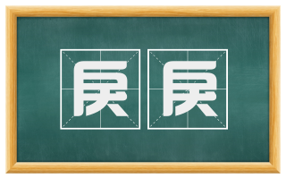 戾戾