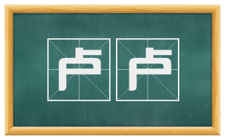 卢卢
