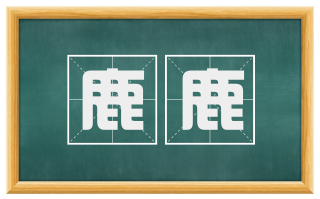 鹿鹿