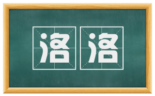 洛洛