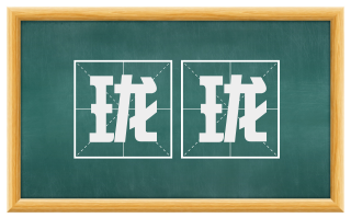 珑珑