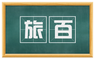 旅百