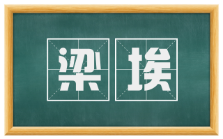 梁埃