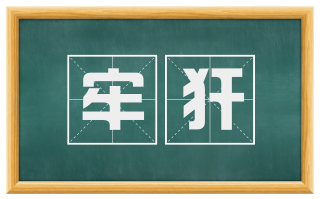 牢犴