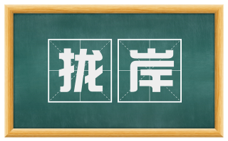 拢岸