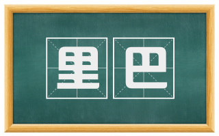 里巴