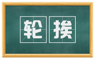 轮挨
