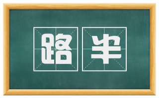 路半