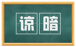 谅暗