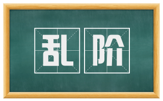 乱阶