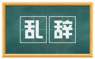 乱辞
