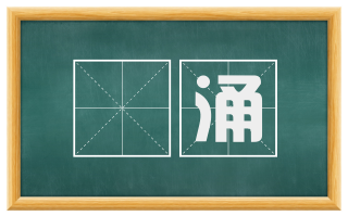 潾涌