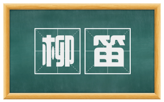 柳笛