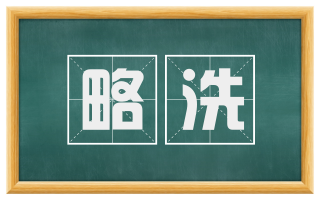 略洗