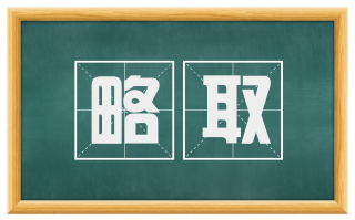 略取