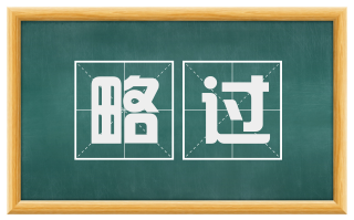 略过