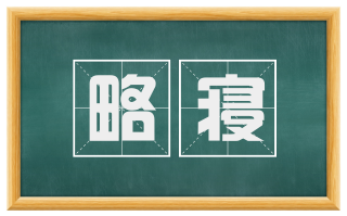 略寝
